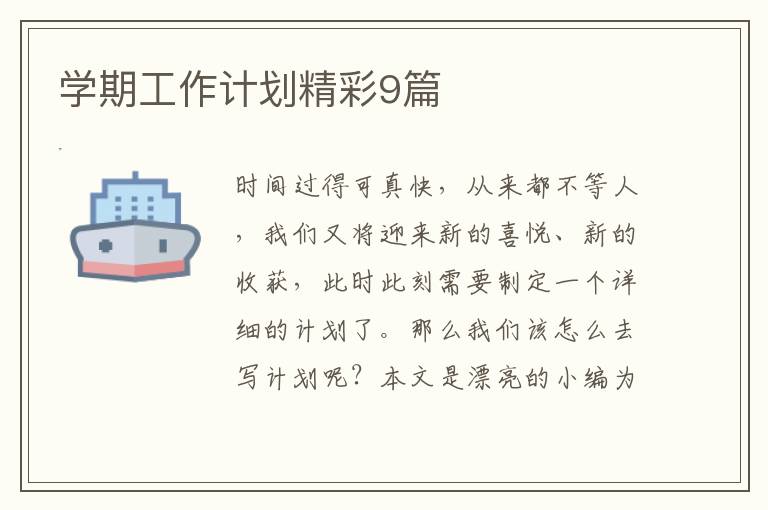 学期工作计划精彩9篇