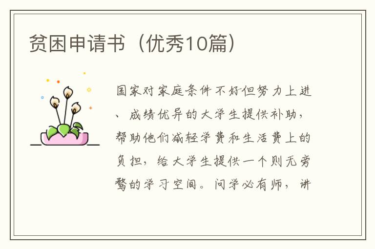 贫困申请书（优秀10篇）