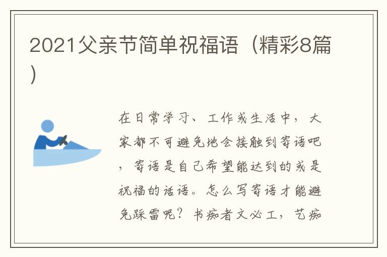 2021父亲节简单祝福语(精彩8篇)