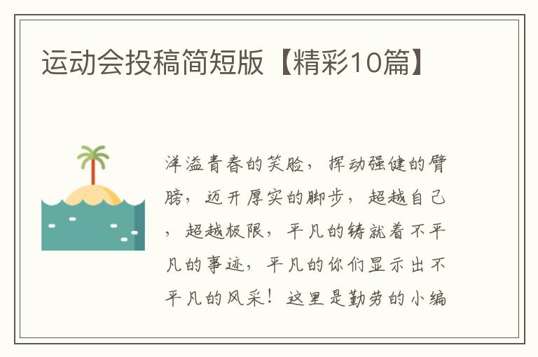 运动会投稿简短版【精彩10篇】
