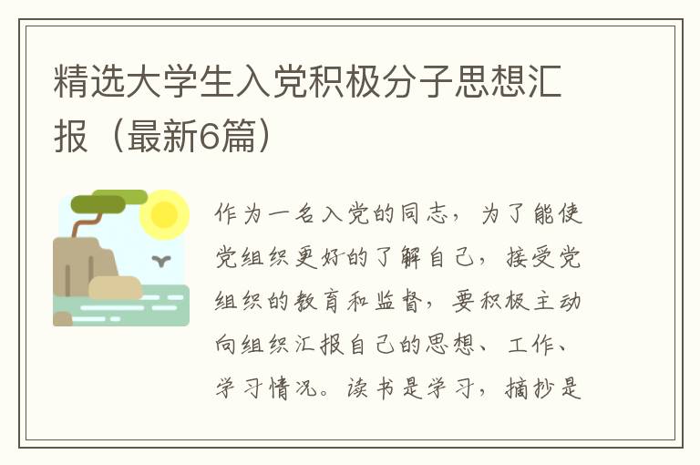 精选大学生入党积极分子思想汇报（最新6篇）
