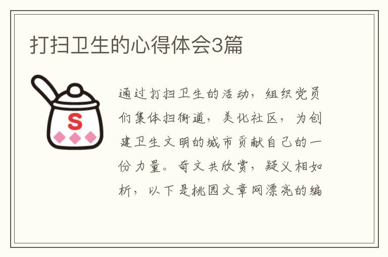 打扫卫生的心得体会3篇