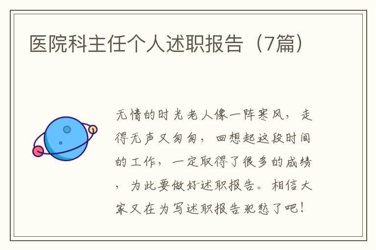 医院科主任个人述职报告（7篇）