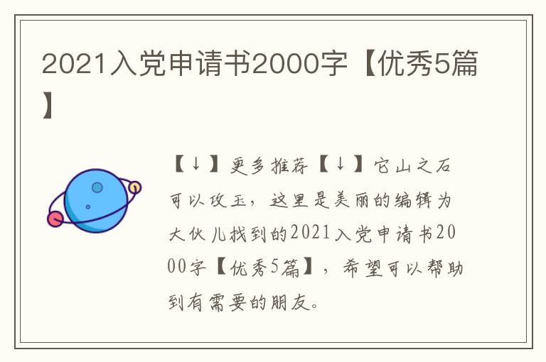 2021入党申请书2000字【优秀5篇】