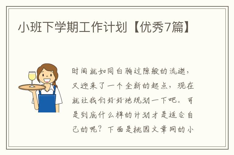小班下学期工作计划【优秀7篇】