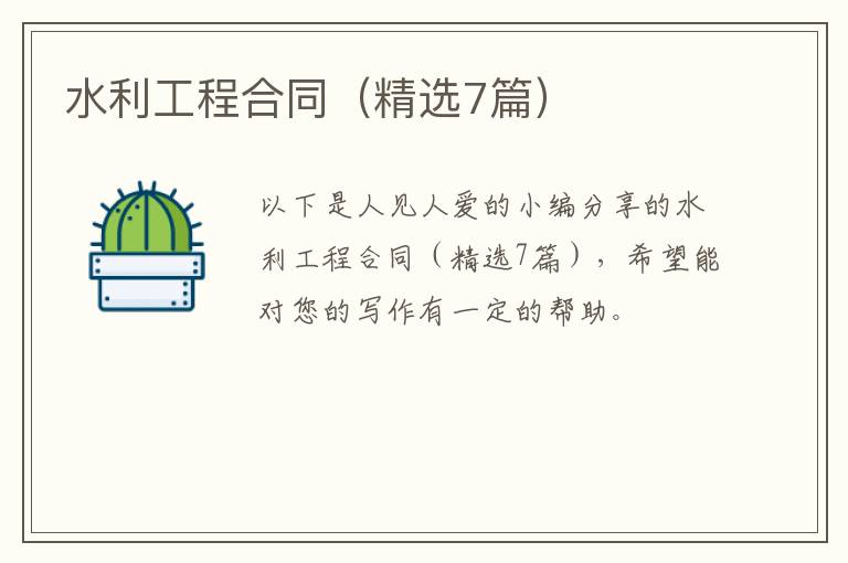 水利工程合同(精选7篇)