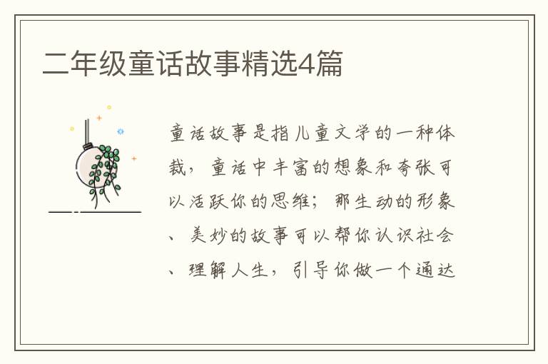 二年级童话故事精选4篇