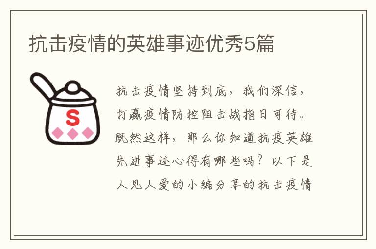 抗击疫情的英雄事迹优秀5篇