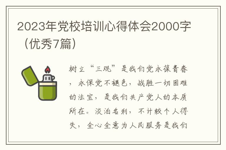 2023年党校培训心得体会2000字(优秀