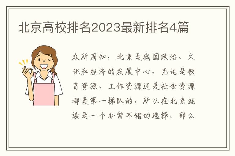 北京高校排名2023最新排名4篇