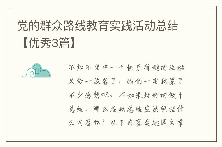党的群众路线教育实践活动总结【优