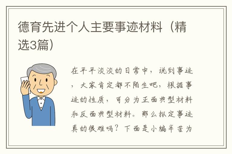 德育先进个人主要事迹材料(精选3篇)