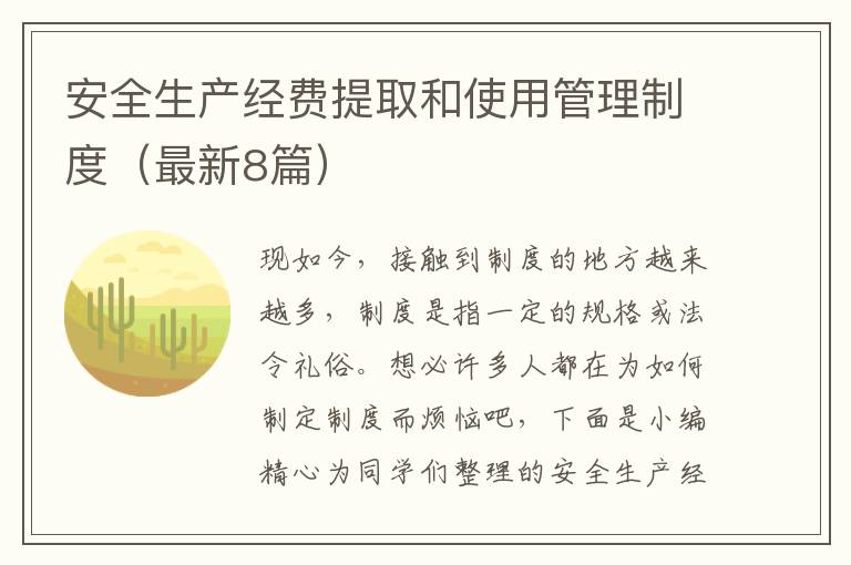 安全生产经费提取和使用管理制度（最新8篇）