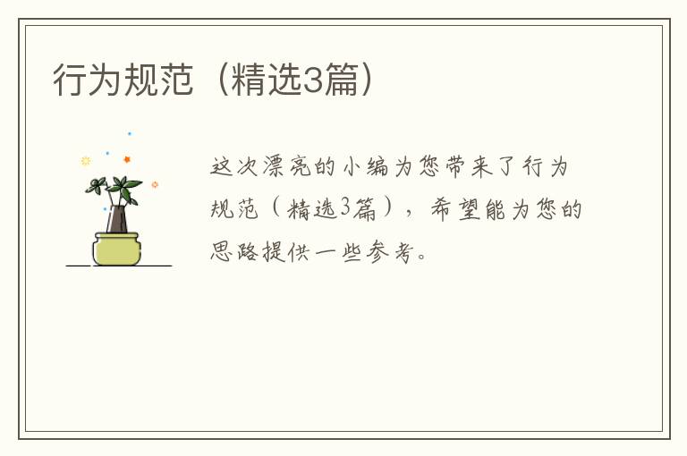 行为规范(精选3篇)