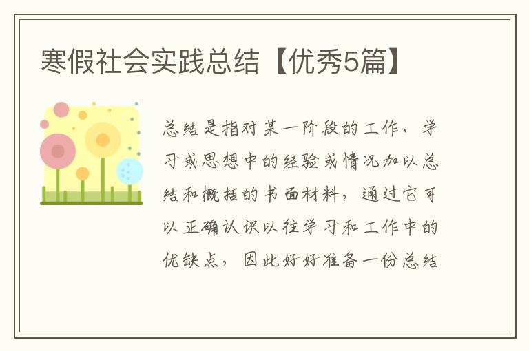 寒假社会实践总结【优秀5篇】