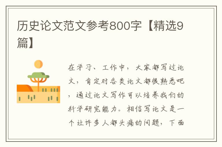 历史论文范文参考800字【精选9篇】