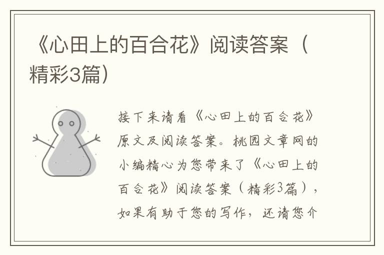 《心田上的百合花》阅读答案(精彩3