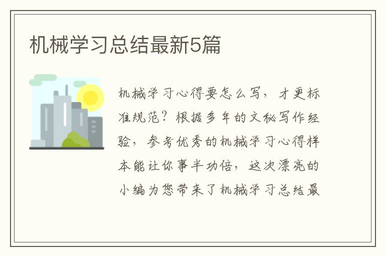 机械学习总结最新5篇