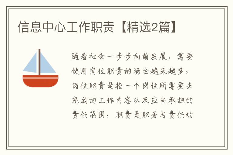 信息中心工作职责【精选2篇】