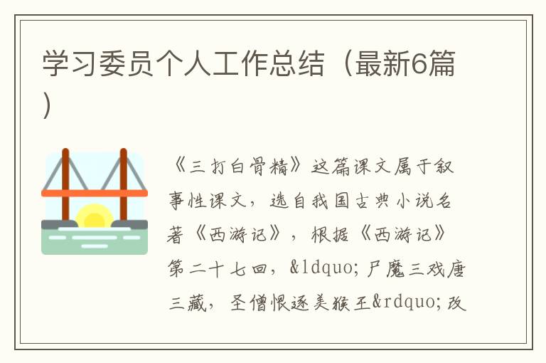 学习委员个人工作总结(最新6篇)