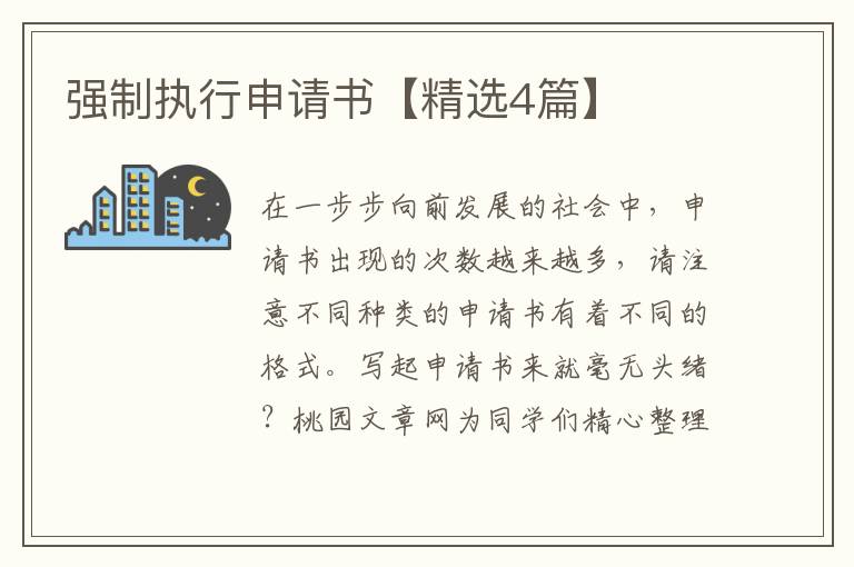 强制执行申请书【精选4篇】