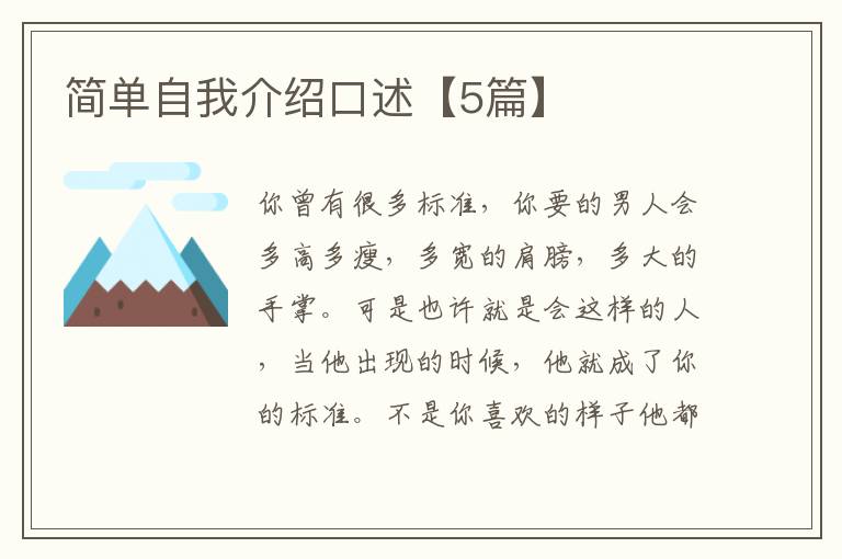 简单自我介绍口述【5篇】