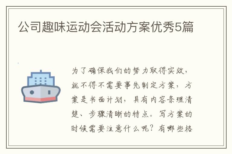公司趣味运动会活动方案优秀5篇