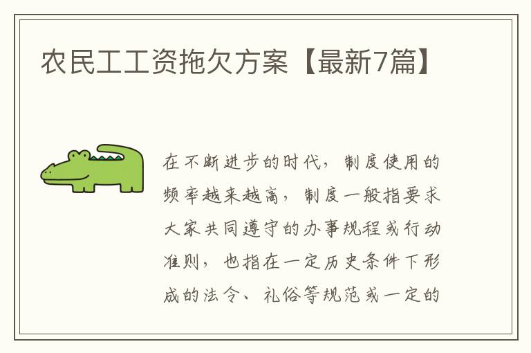农民工工资拖欠方案【最新7篇】