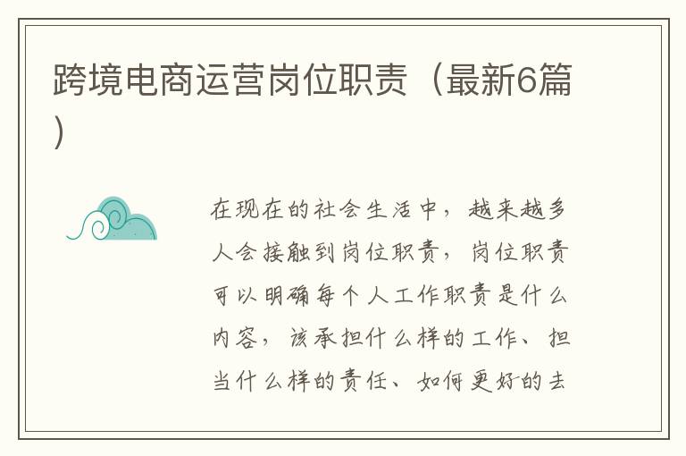 跨境电商运营岗位职责（最新6篇）