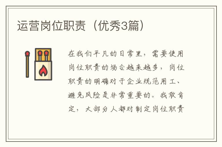 运营岗位职责(优秀3篇)