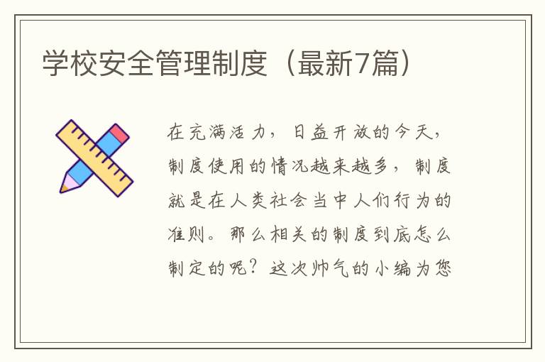学校安全管理制度(最新7篇)