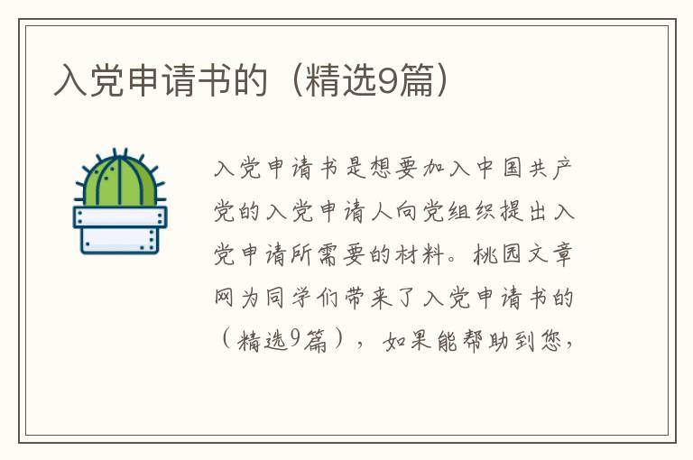入党申请书的(精选9篇)