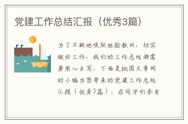 党建工作总结汇报(优秀3篇)