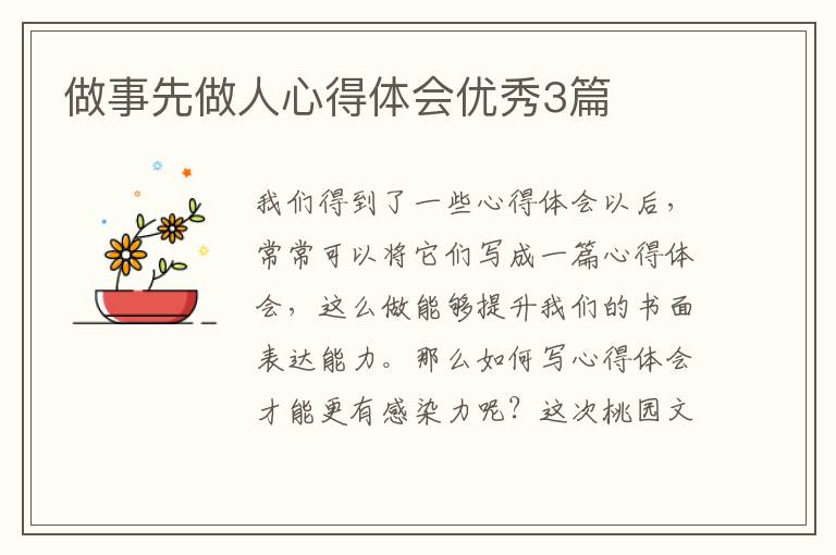 做事先做人心得体会优秀3篇