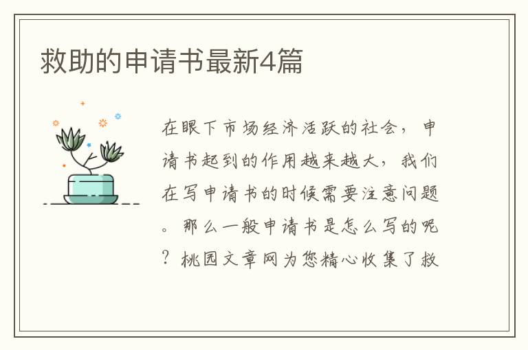 救助的申请书最新4篇