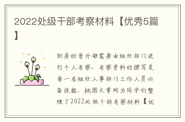 2022处级干部考察材料【优秀5篇】