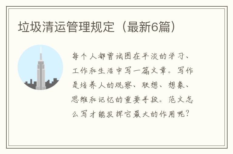 垃圾清运管理规定（最新6篇）