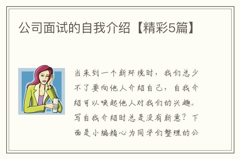公司面试的自我介绍【精彩5篇】