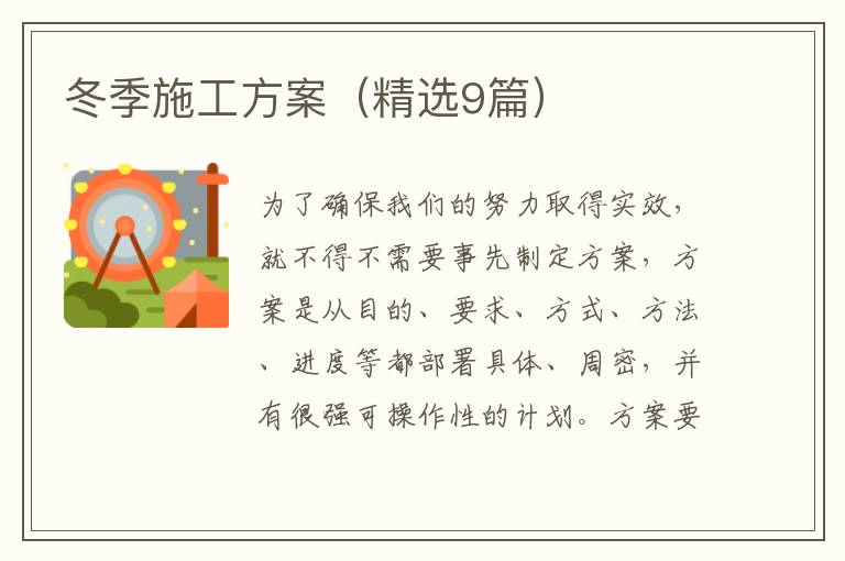 冬季施工方案(精选9篇)