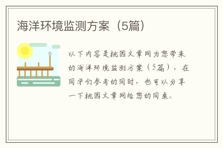 海洋环境监测方案（5篇）