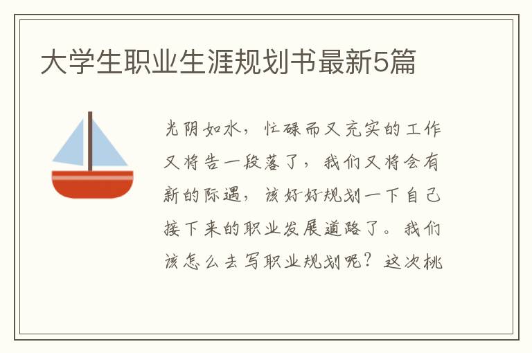 大学生职业生涯规划书最新5篇
