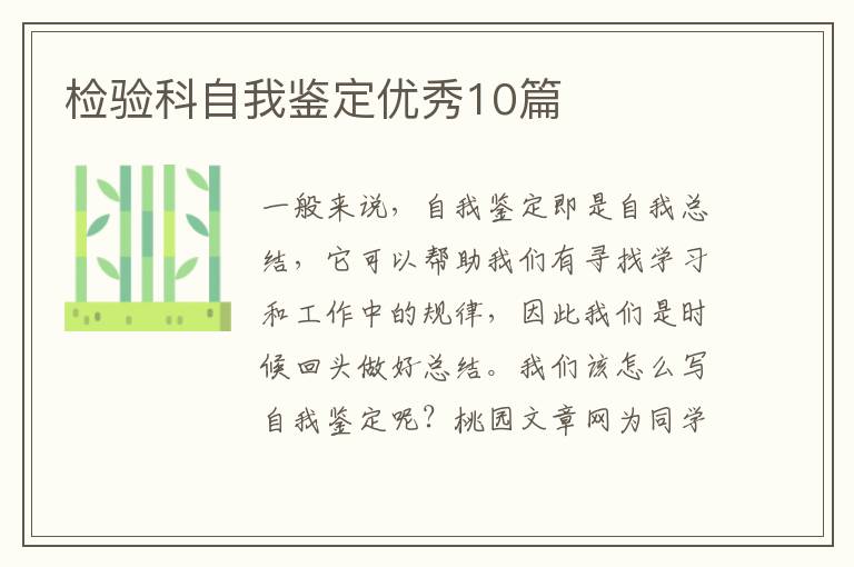 检验科自我鉴定优秀10篇