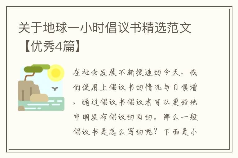 关于地球一小时倡议书精选范文【优秀4篇】