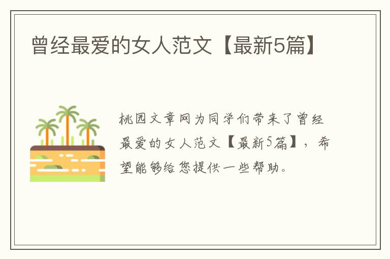 曾经最爱的女人范文【最新5篇】