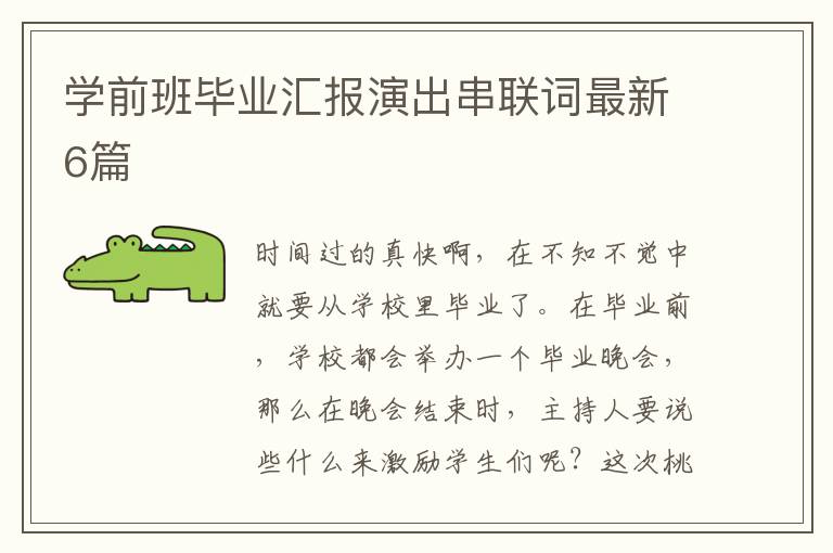 学前班毕业汇报演出串联词最新6篇