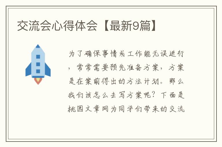 交流会心得体会【最新9篇】