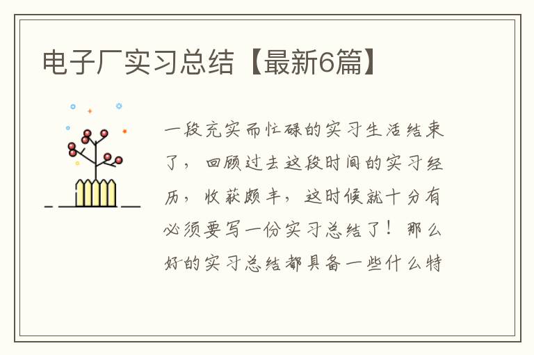 电子厂实习总结【最新6篇】