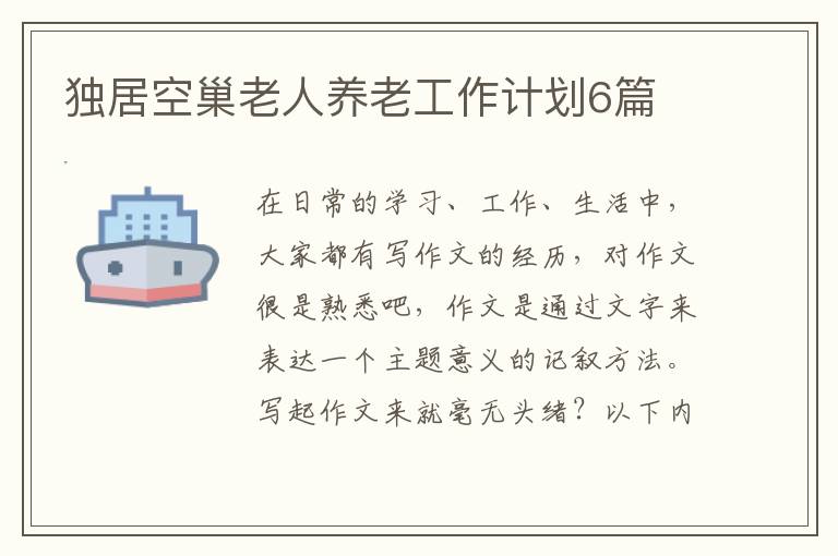 独居空巢老人养老工作计划6篇