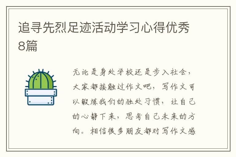 追寻先烈足迹活动学习心得优秀8篇