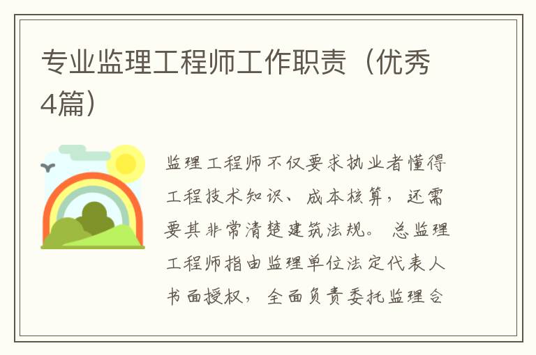 专业监理工程师工作职责（优秀4篇）
